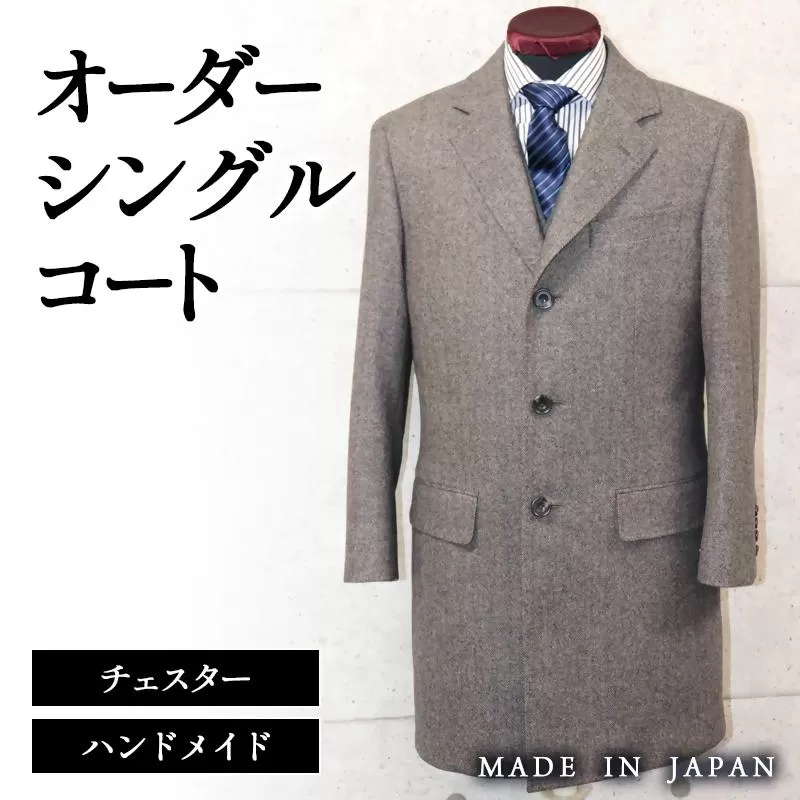 セミハンドメイドオーダーシングルチェスターコート イングランド製他ウール100%・カシミヤ混紡ウール素材生地[30-1]紳士服 コート シングルコート 宮崎県西都市