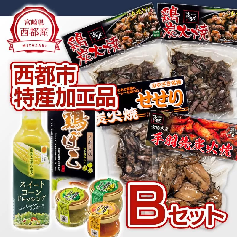 西都市特産加工品セットB 鶏の炭火焼・スイートコーンドレッシング・柚子胡椒<1.5-22>鶏肉 野菜 とうもろこし 調味料 宮崎県西都市