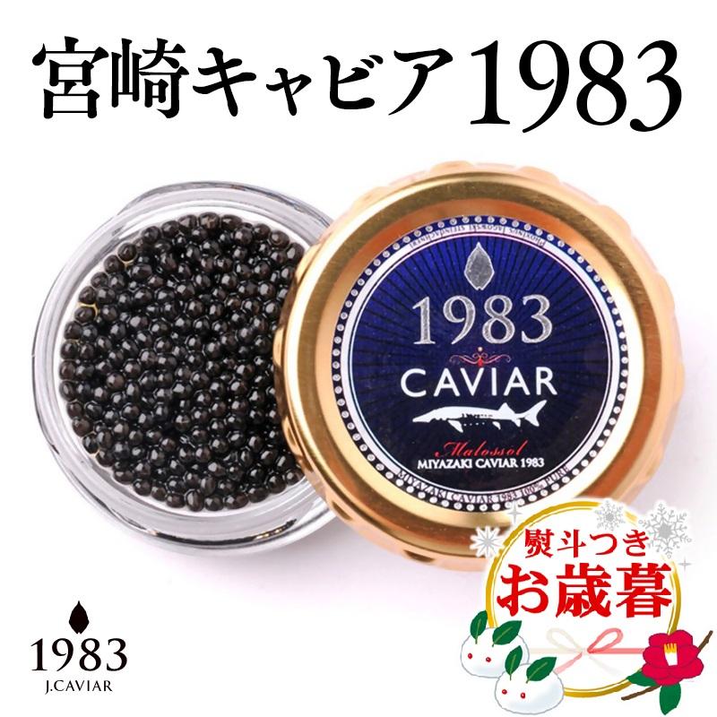 【お歳暮ギフト】宮崎キャビア MIYAZAKI CAVIAR 1983 20g 国産「ジャパンキャビア」<4.5-1>年内発送 ご自宅用でもどうぞ