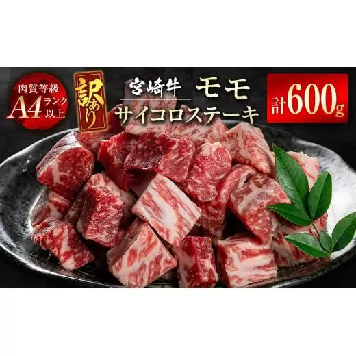 【宮崎牛】訳ありモモサイコロステーキ600g(300g×2パック) A4等級以上 内閣総理大臣賞4連続受賞 W<2-9>宮崎県 西都市 牛肉 ビーフ 日本一 訳あり ステーキ