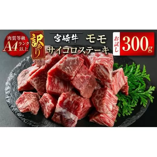 【宮崎牛】訳ありモモサイコロステーキ300g A4等級以上 内閣総理大臣賞4連続受賞 W<1-45>宮崎県 西都市 牛肉 ビーフ 日本一 訳あり