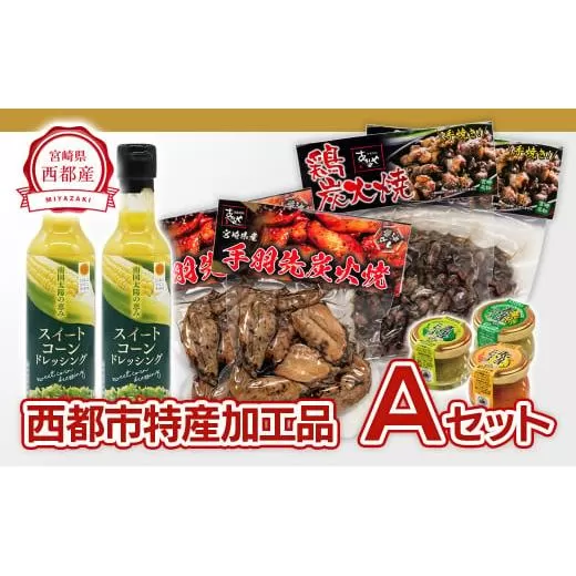 西都市特産加工品セットA 鶏の炭火焼・スイートコーンドレッシング・柚子胡椒[1.4-3]鶏肉 野菜 とうもろこし 調味料 宮崎県西都市