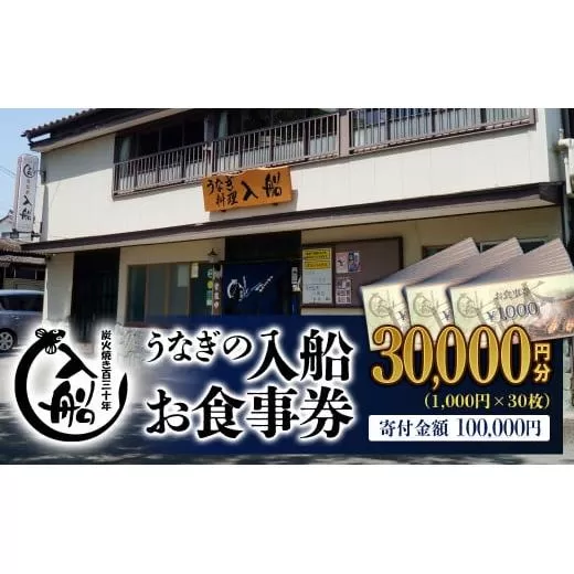 明治27年創業「うなぎの入船」お食事券30,000円分<10-3> 宮崎県 西都市 鰻 ギフト券 食事券 チケット