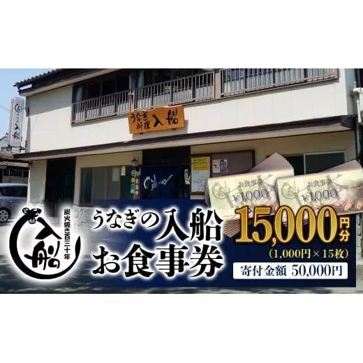 明治27年創業「うなぎの入船」お食事券15,000円分[5-2] 宮崎県 西都市 鰻 ギフト券 食事券 チケット