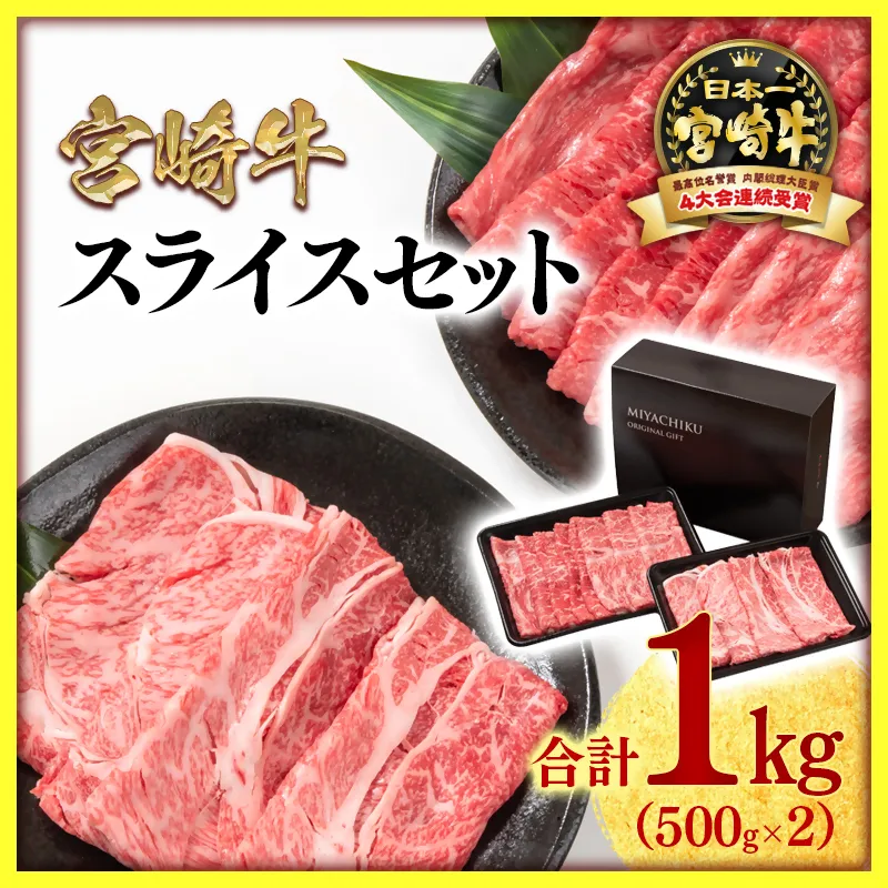 宮崎牛肩ロース＆モモすき焼き1kg（500g ×2）4等級以上 スライス 内閣総理大臣賞4連覇 ミヤチク＜47-14b＞