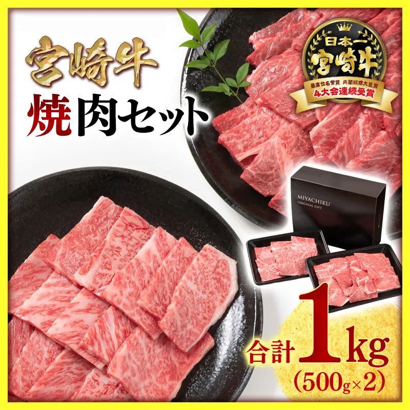 宮崎牛 赤身＆肩ロース 食べ比べ焼肉セット１kg  （500g ×2）4等級以上 ミヤチク 内閣総理大臣賞4連覇＜47-10b＞牛肉 赤身 焼肉