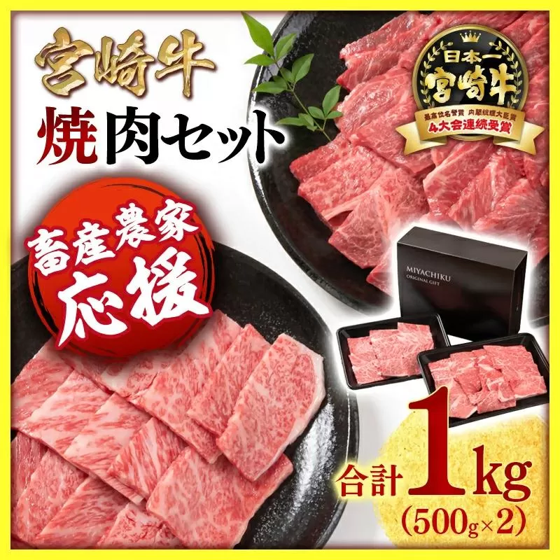 【畜産農家応援】宮崎牛 赤身＆肩ロース 食べ比べ焼肉セット１kg  （500g ×2）4等級以上 ミヤチク 内閣総理大臣賞4連覇＜1.7-40＞牛肉 赤身 焼肉●