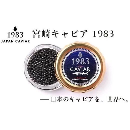 宮崎キャビア MIYAZAKI CAVIAR 1983 20g 国産「ジャパン キャビア」[4.5-1]魚介類 魚卵 三大珍味 宮崎県西都市