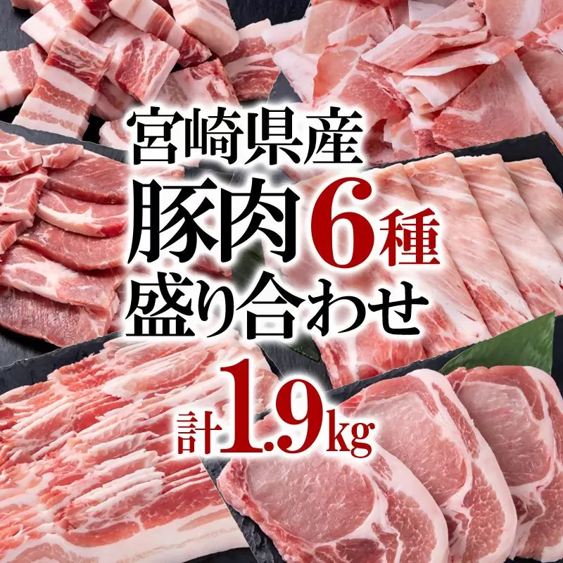 宮崎県産豚肉6種1.9kg盛り合わせ 焼肉 とんかつ しゃぶしゃぶ スライス 小間切れ 食べ比べ 鍋＜1.2-70＞●