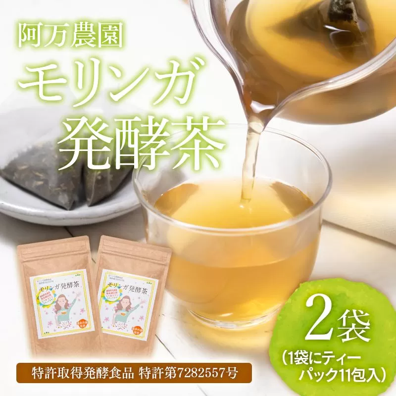 【健康志向の方おすすめ！】スーパーフード「モリンガ発酵茶」阿万農園＜1.5-21＞