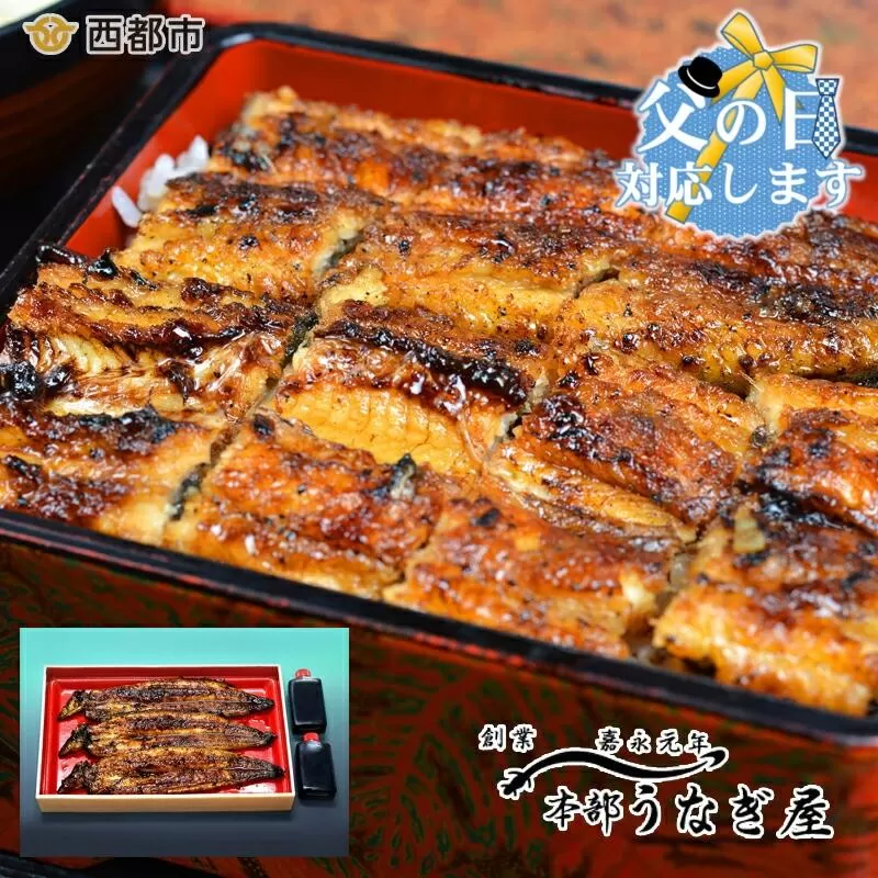 【父の日ギフト】本部うなぎ屋 鰻の蒲焼３尾 国産うなぎ 宮崎 蒲焼 鰻＜12-2a＞