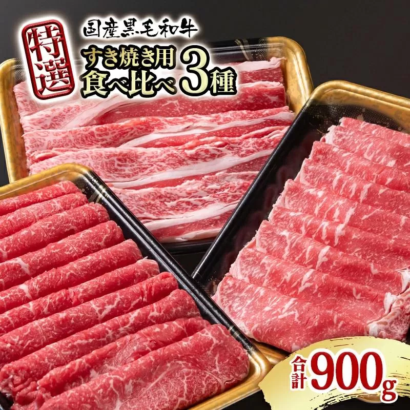 宮崎県産黒毛和牛 特選すき焼き用 食べ比べスライス 3種900g ロース バラ モモorカタ  牛肉 すき焼き しゃぶしゃぶ＜1.7-42＞すき焼肉 すき焼き肉 鉄板焼肉 焼きしゃぶ  宮崎県有田牧場