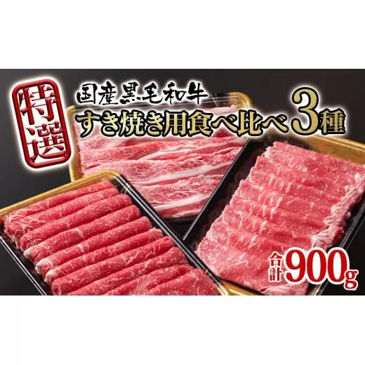 宮崎県産黒毛和牛 特選すき焼き用 食べ比べスライス 3種900g ロース バラ モモorカタ  牛肉 すき焼き しゃぶしゃぶ＜1.7-42＞すき焼肉 すき焼き肉 鉄板焼肉 焼きしゃぶ  宮崎県有田牧場