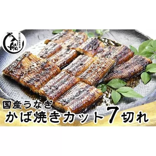 老舗『うなぎの入船』 かば焼７切カット　熟成タレ付き<1.5-63>宮崎県 西都市 ウナギ 鰻 炭火焼