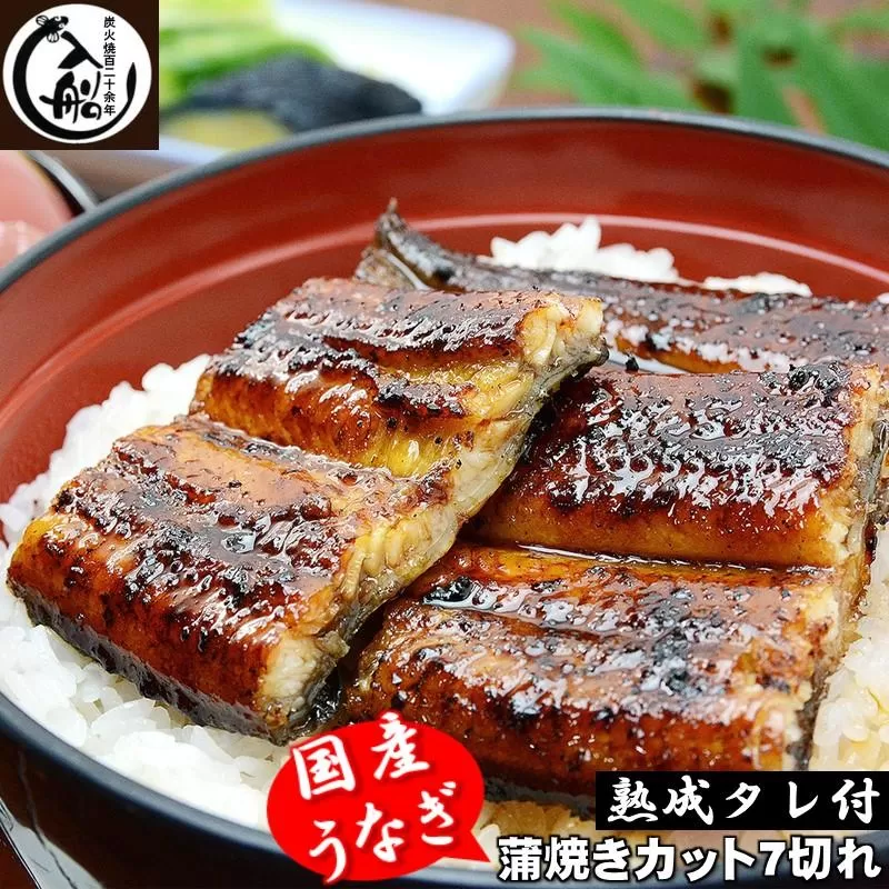 老舗『うなぎの入船』 かば焼７切カット　熟成タレ付き<1.5-63>宮崎県 西都市 ウナギ 鰻 炭火焼