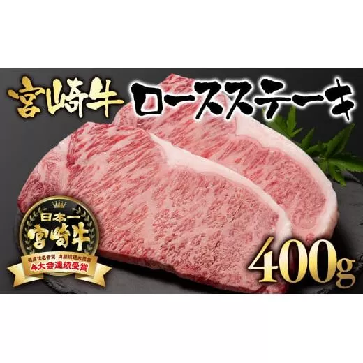 宮崎牛 ロースステーキ400g(200g×2枚)A4〜A5等級 内閣総理大臣賞4連覇[2.5-1]N 牛肉 黒毛和牛 日本一 ブランド牛 宮崎県 西都市