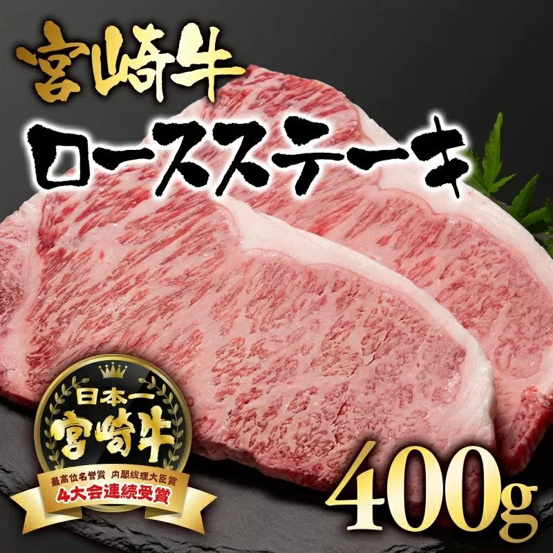 宮崎牛 ロースステーキ400g （200g×2） ブランド牛 A４～A5等級 内閣総理大臣賞4連覇＜2.5-1＞【日本ハム】