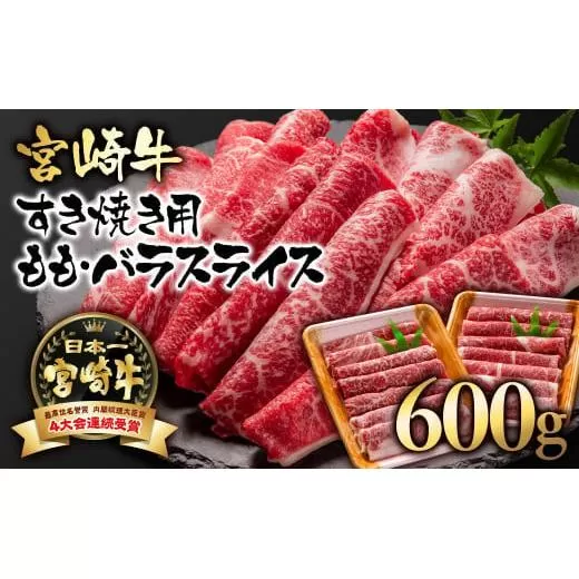 宮崎牛 モモ・バラスライス600ｇ（300ｇ×2パック）A4〜A5等級 内閣総理大臣賞4連覇＜1.7-3＞N 牛肉 黒毛和牛 日本一 ブランド牛 すき焼き 宮崎県 西都市