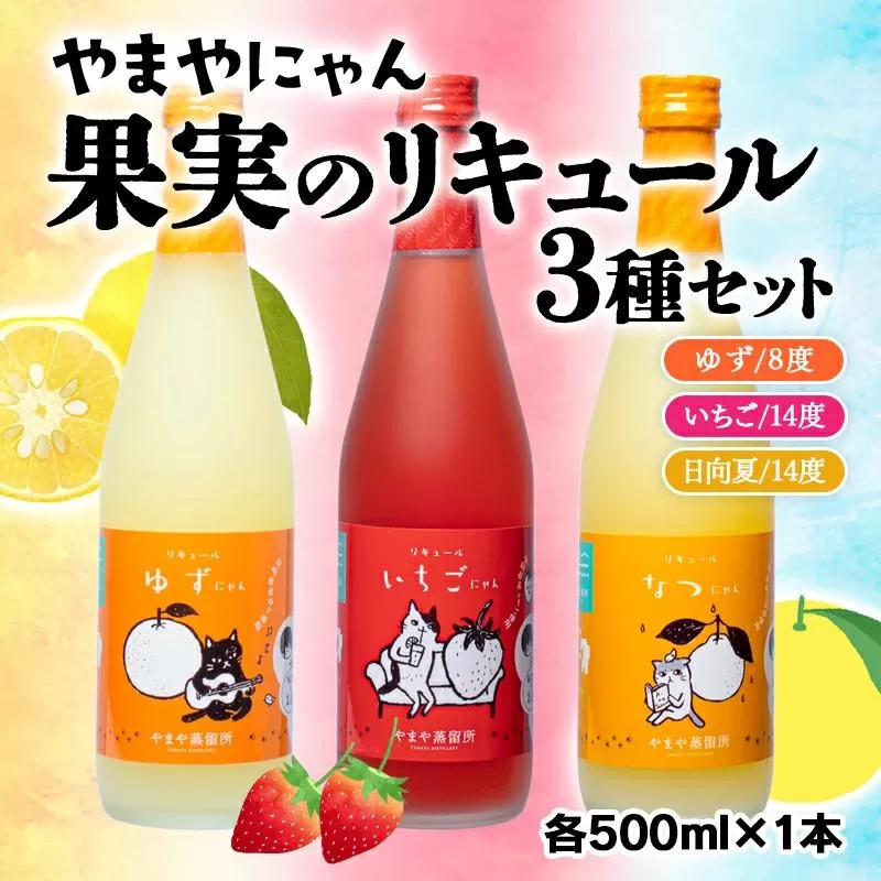 やまやにゃん 果実のリキュール3種飲み比べ ゆず・日向夏・あまおう 500ml×3本セット[1.4-1]アルコール 酒 焼酎 カクテル 果物 柑橘 飲み比べ 宮崎県西都市