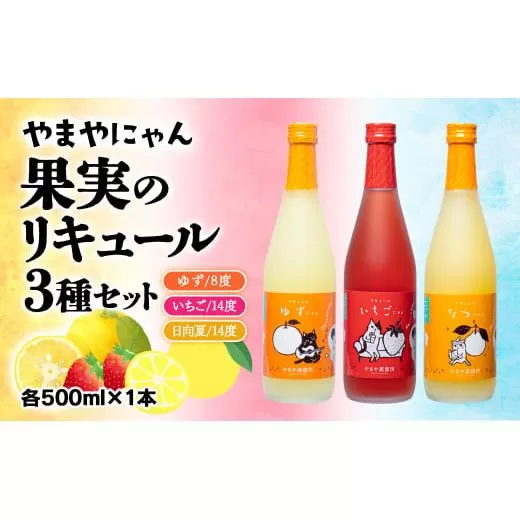 やまやにゃん 果実のリキュール3種飲み比べ ゆず・日向夏・あまおう 500ml×3本セット[1.4-1]アルコール 酒 焼酎 カクテル 果物 柑橘 飲み比べ 宮崎県西都市