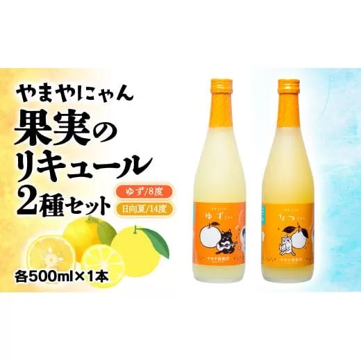 やまやにゃん ゆず・日向夏リキュール 飲み比べ 500ml×2本セット[1-29]アルコール 酒 飲み比べ 柑橘 果物 宮崎県西都市