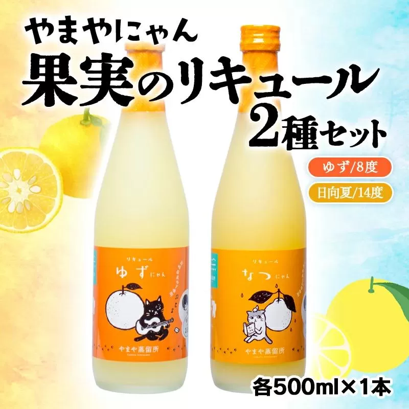 やまやにゃん ゆず・日向夏リキュール 飲み比べ 500ml×2本セット[1-29]アルコール 酒 飲み比べ 柑橘 果物 宮崎県西都市