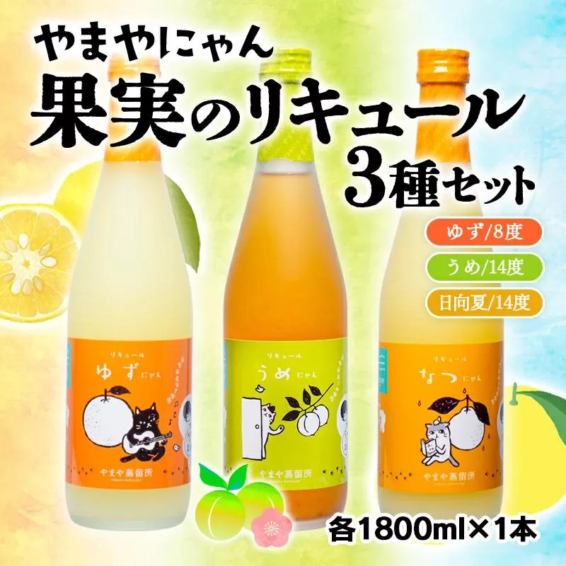 やまやにゃん 果実のリキュール3種飲み比べ ゆず・日向夏・梅 1800ml×3本セット[2.5-4]酒 アルコール お酒 リキュール 果物 飲み比べ ギフト 宮崎県西都市