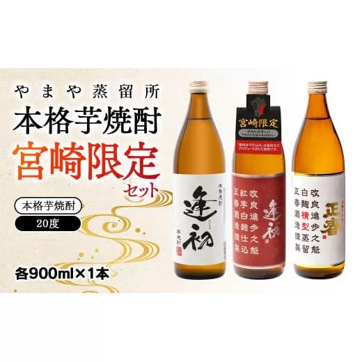 やまや蒸留所 本格芋焼酎 宮崎限定セット「逢初・逢初紅芋・正春(横型蒸留)」900ml×3本セット[1.7-9]焼酎 酒 アルコール 本格焼酎 飲み比べ ギフト 宮崎県西都市