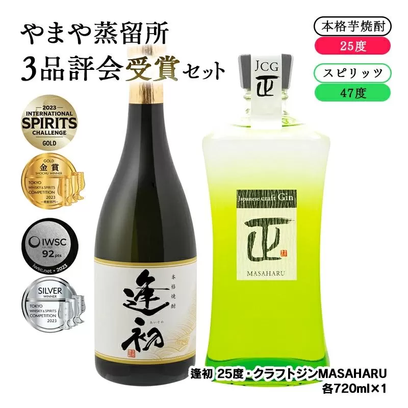 やまや蒸留所 3品評会受賞セット 逢初・クラフトジンMASAHARU 各720ml<1.2-8>酒 焼酎 アルコール 本格焼酎 受賞品 飲み比べ 宮崎県西都市