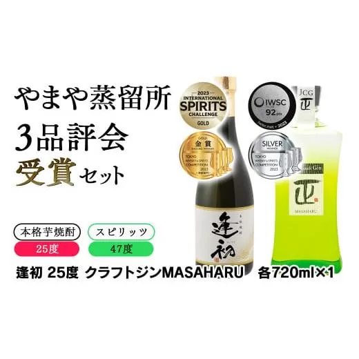 やまや蒸留所　3品評会受賞セット　逢初・クラフトジンMASAHARU　各720ｍｌ＜1.2-8＞酒 焼酎 アルコール 本格焼酎 受賞品 飲み比べ 宮崎県西都市