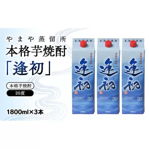 本格芋焼酎『逢初』 20度（紙パック） 1800mｌ×3本セット<1.7-8>焼酎 酒 アルコール 芋焼酎 本格焼酎 宮崎県西都市