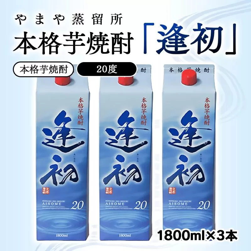 本格芋焼酎『逢初』 20度(紙パック) 1800ml×3本セット<1.7-8>焼酎 酒 アルコール 芋焼酎 本格焼酎 宮崎県西都市