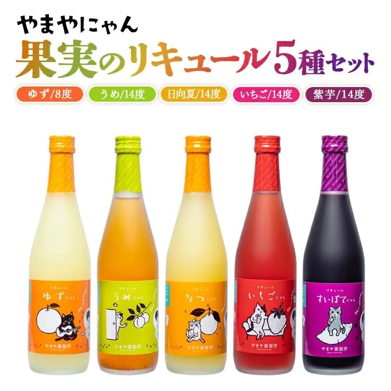 やまやにゃん 果実のリキュール5種飲み比べ ゆず・日向夏・あまおう・梅・紫芋 500ml×5本セット[2.2-7]酒 焼酎 アルコール 飲み比べ 果物 柑橘 カクテル 宮崎県西都市