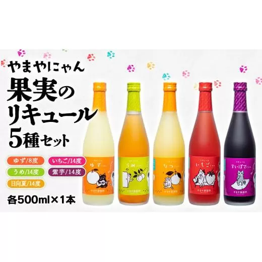 やまやにゃん 果実のリキュール5種飲み比べ ゆず・日向夏・あまおう・梅・紫芋 500ml×5本セット[2.2-7]酒 焼酎 アルコール 飲み比べ 果物 柑橘 カクテル 宮崎県西都市
