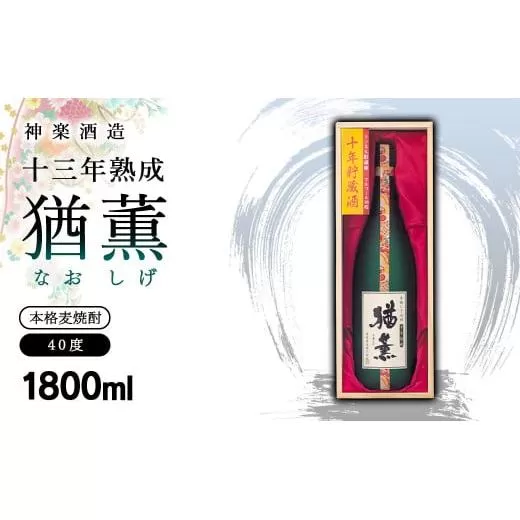 麦焼酎　十三年熟成　本格麦焼酎「猶薫」40度1800ml　神楽酒造＜3.2-3＞酒 アルコール お酒 本格焼酎 ギフト 宮崎県西都市