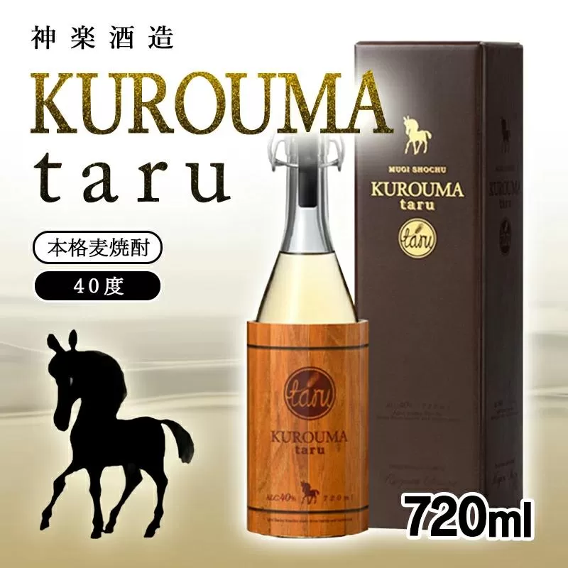 麦焼酎 KUROUMA taru 40度 720ml 神楽酒造＜1.1-56＞