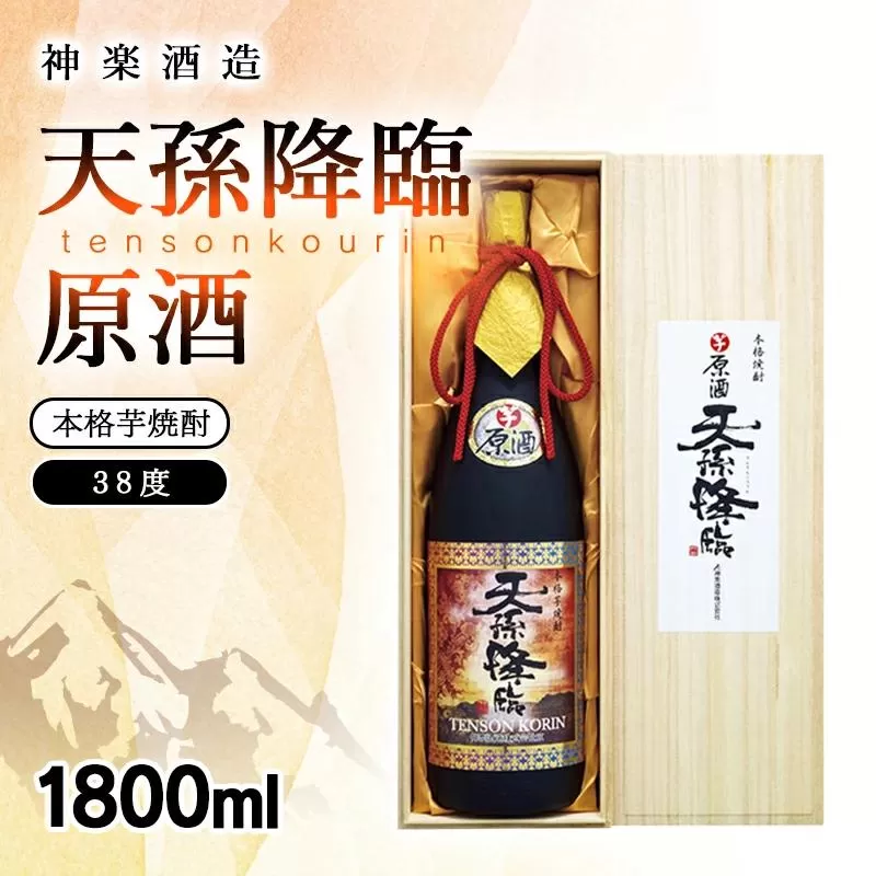 本格芋焼酎 天孫降臨 原酒 38度1800ml 神楽酒造[2.1-17]