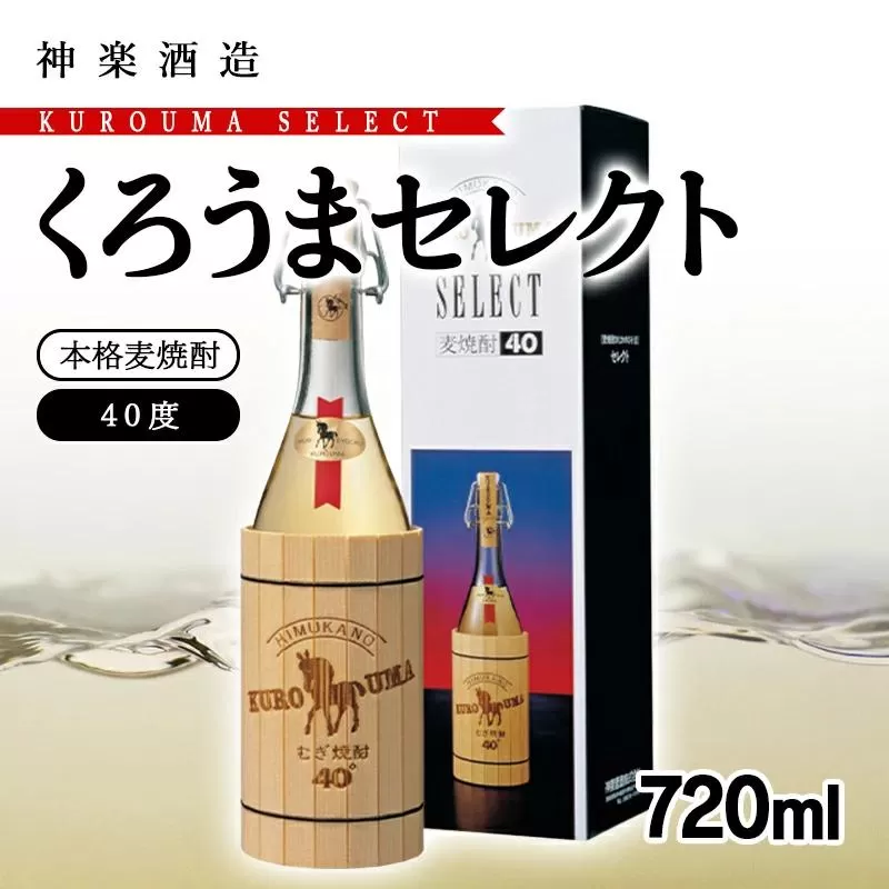 麦焼酎 くろうまセレクト 40度720ml 神楽酒造[1.1-55]