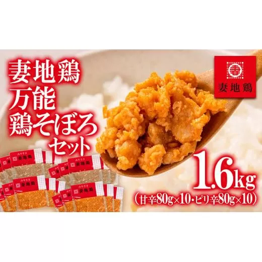 ブランド地鶏「妻地鶏」万能鶏そぼろセット45 80g×20パック 真空パック<1.5-17>