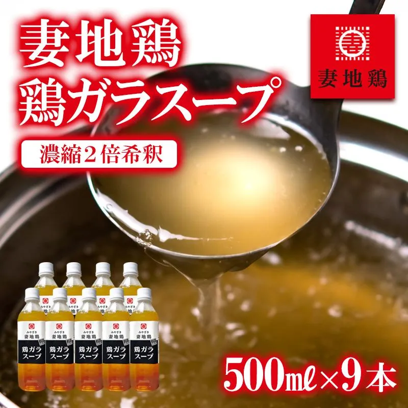 妻地鶏 鶏ガラスープ詰合せ 500ml×9本 濃縮2倍希釈＜8-25a＞