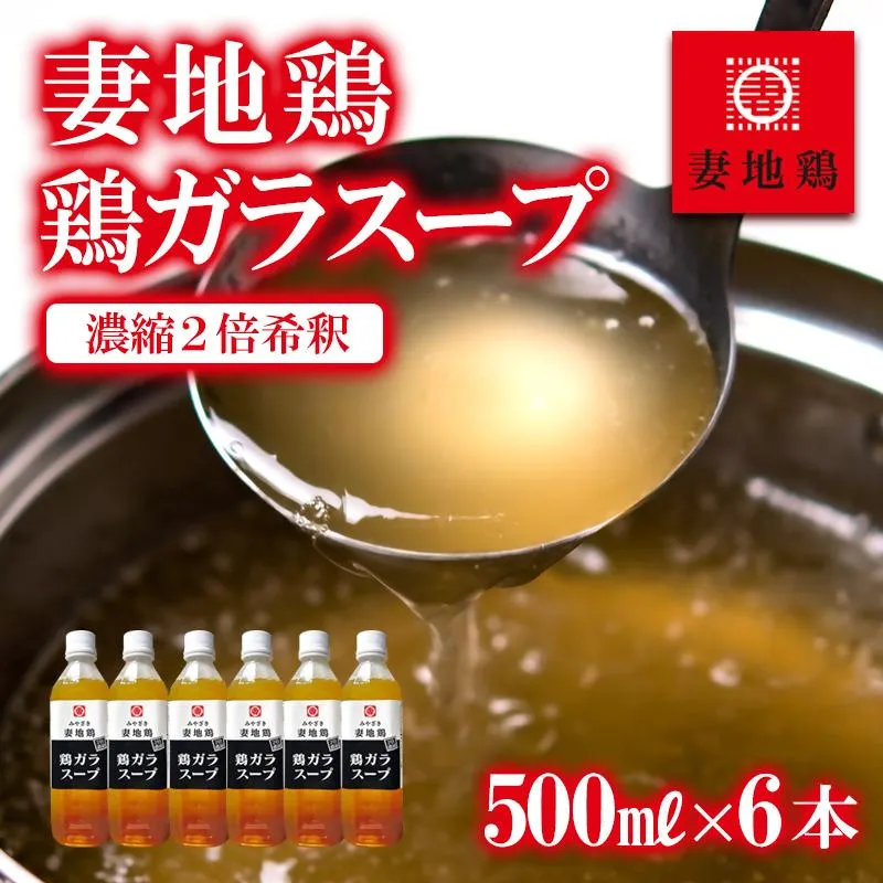 妻地鶏 鶏ガラスープ詰合せ 500ml×6本 濃縮2倍希釈＜8-24a＞