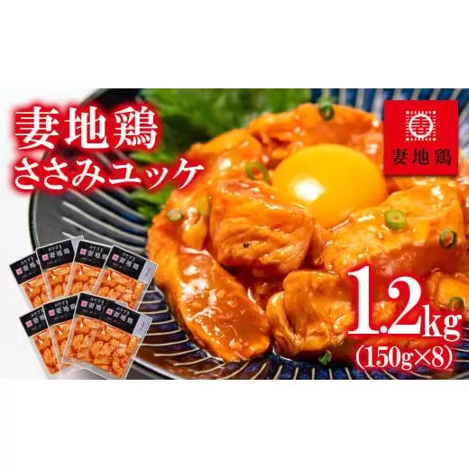 「妻地鶏」ささみユッケ詰め合わせ 150ｇ×8パック＜1.5-12＞鶏肉 加工品 おつまみ 宮崎県西都市