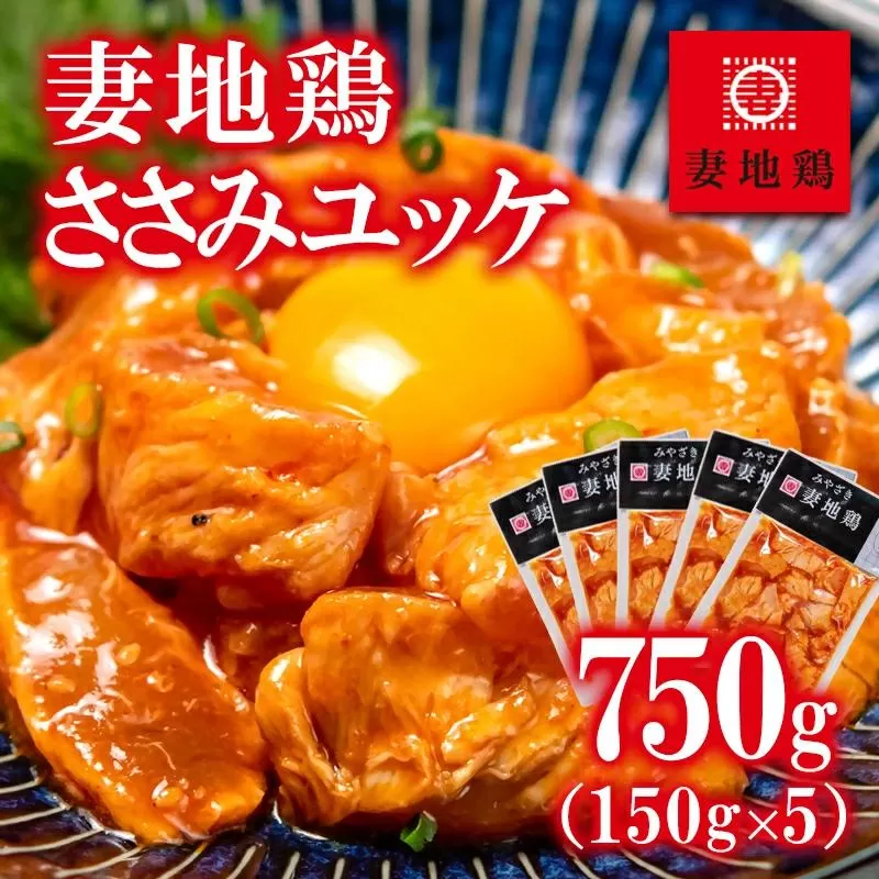 ブランド地鶏「妻地鶏」ささみユッケ詰合せ30　小分け150g×5パック 真空パック＜1-22＞