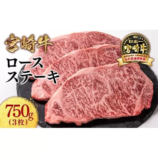 【11月発送】宮崎牛ロースステーキ3枚 計750ｇ 牛肉 ステーキ 高級部位 ブランド牛 ミヤチク 内閣総理大臣賞4連覇＜2.5-7＞●