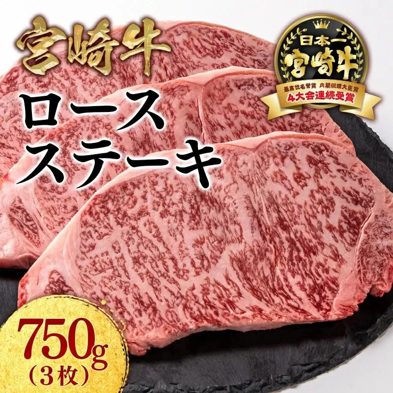 宮崎牛ロースステーキ3枚 計750ｇ 牛肉 ステーキ 高級部位 ブランド牛 ミヤチク 内閣総理大臣賞4連覇＜2.5-7＞●