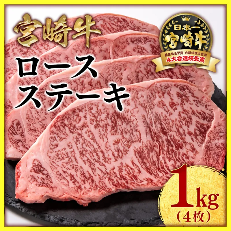 宮崎牛ロースステーキ4枚 計1kg 牛肉 ステーキ 高級部位 ブランド牛 ミヤチク 内閣総理大臣賞4連覇<47-18a>