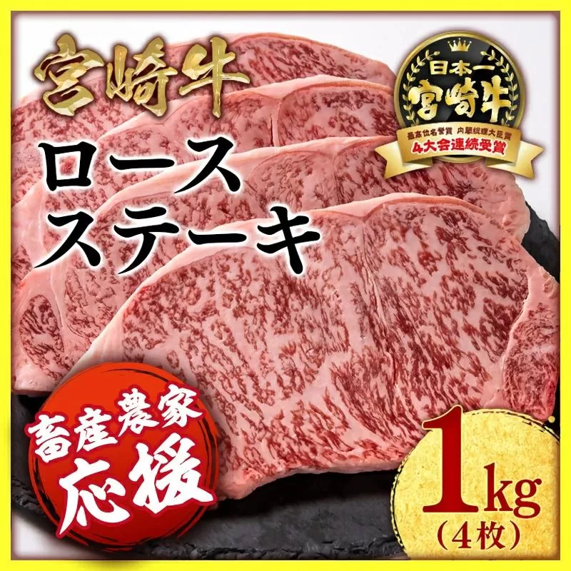 【畜産農家応援】宮崎牛ロースステーキ4枚 計1kg 牛肉 ステーキ 高級部位 ブランド牛 ミヤチク 内閣総理大臣賞4連覇＜2.9-2＞