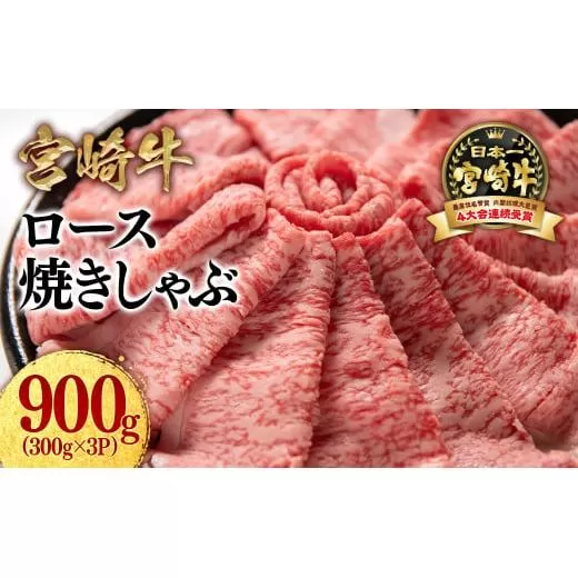 【11月発送】宮崎牛ローススライス900g （300g×3 小分け）牛肉  焼きしゃぶ すき焼き しゃぶしゃぶ 鉄板焼肉 高級部位 ブランド牛 ミヤチク 内閣総理大臣賞4連覇＜2.9-4＞●