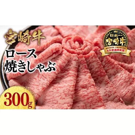 【11月発送】宮崎牛ローススライス300g  小分け 牛肉  焼きしゃぶ すき焼き しゃぶしゃぶ 鉄板焼肉 高級部位 ブランド牛 ミヤチク 内閣総理大臣賞4連覇＜1.2-69＞●