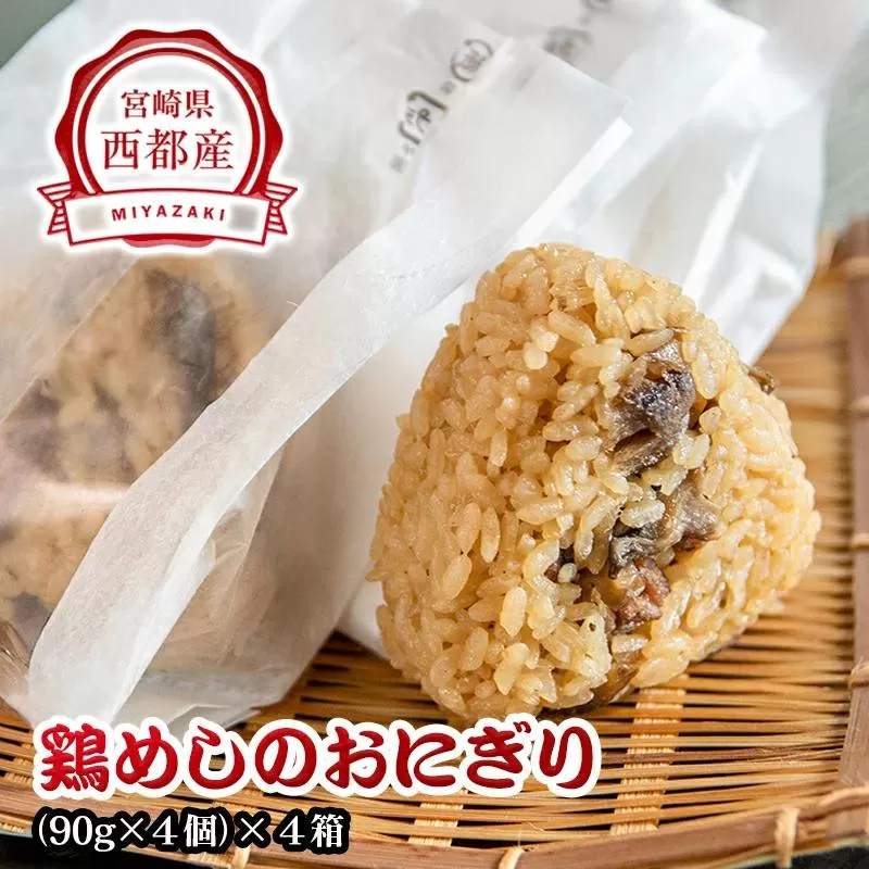 【宮崎県グルメ選手権 優勝】鶏めしのおにぎり 16個　割烹あかのや＜1-20＞★